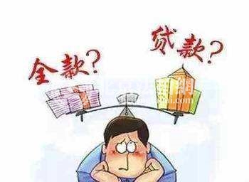 2018北京买房 全款买房好还是贷款买房好? 2018北京买房 全款买房好还是贷款买房好?