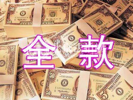 2018北京买房 全款买房好还是贷款买房好? 2018北京买房 全款买房好还是贷款买房好?