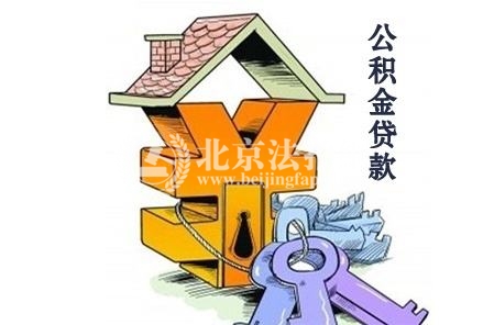 北京:公积金贷款 可自选网点办理 北京:公积金贷款 可自选网点办理