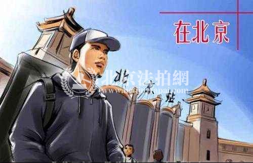 一个北漂告诉你,为什么要买房子! 一个北漂告诉你,为什么要买房子!