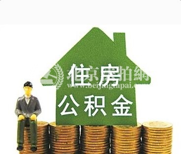 2018公积金缴存 去年住房公积金缴存额比上年增长13.06% 2018公积金缴存 去年住房公积金缴存额比上年增长13.06%