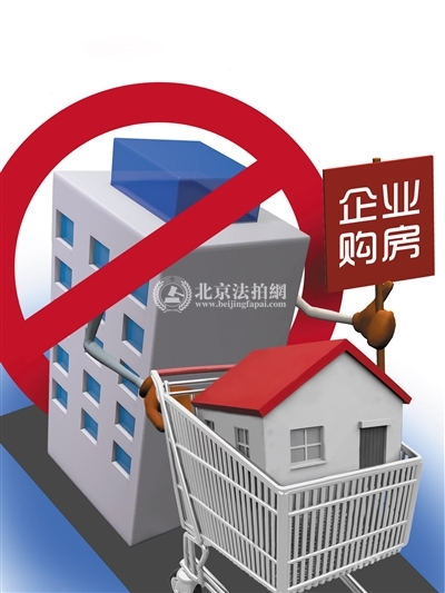 2018北京买房 北京将会限制“企业购房” 2018北京买房 北京将会限制“企业购房”