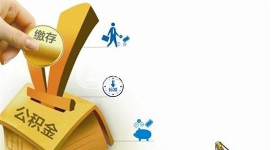多地提高住房公积金月缴存额上限 规范缴存比例 多地提高住房公积金月缴存额上限 规范缴存比例