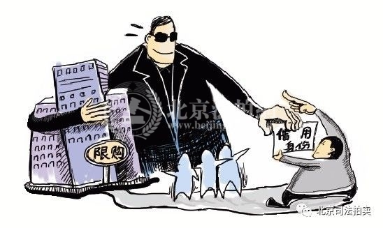 借名买房有风险，操作需谨慎_买便宜法拍房 就上北京法拍网