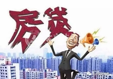 首套房利率上调 房贷已经是个坎_不限购,可贷款,买法拍房 就上北京法拍网