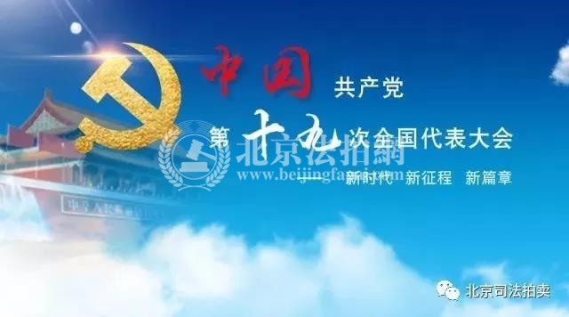 十九大对于房地产行业相当重视_买便宜法拍房 居上北京法拍网