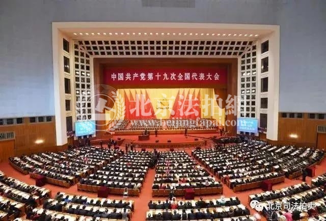 十九大会议现场图片_低于市场价20%起_买便宜法拍房 就上北京法拍网