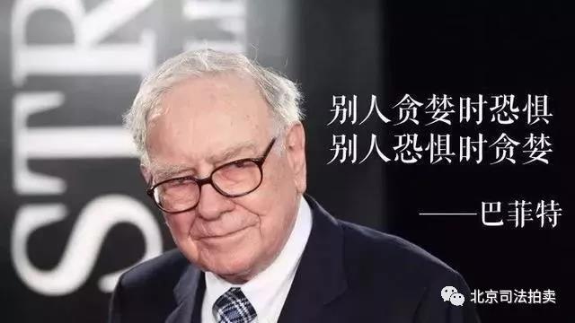 股神巴菲特配图_买便宜法拍房 就上北京法拍网