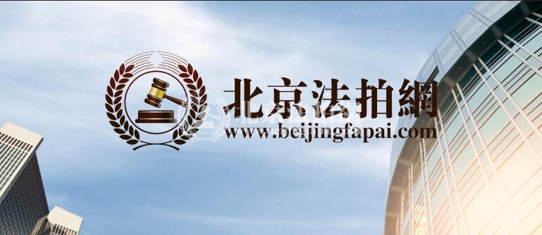  找价格便宜又好的房源，还得靠北京法拍网。低于市场价20%起！