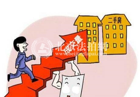 【北京法拍房】北京二手房交易量有所提升