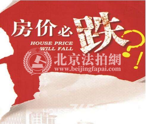 中国房价即将暴跌?真的假的