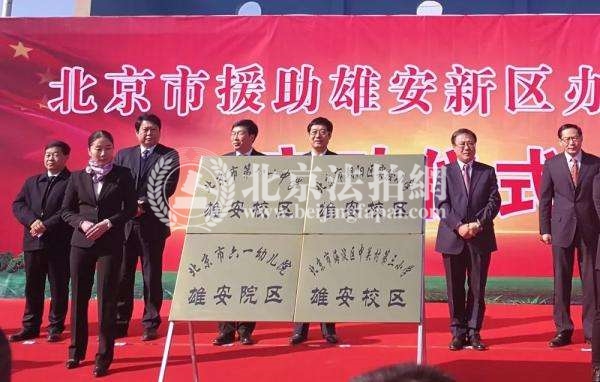 2018年北京援助雄安4校挂牌 将新建3校