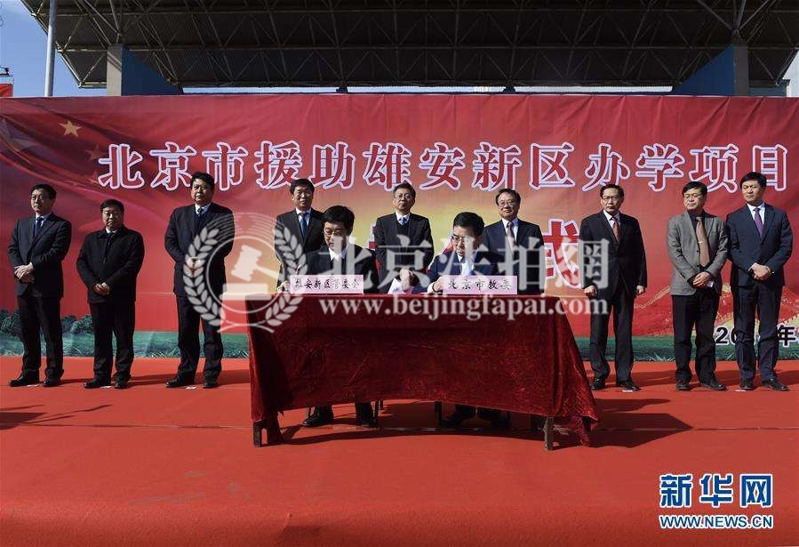 2018年北京援助雄安4校挂牌 将新建3校