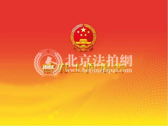 政府工作报告中关于房地产的这五条你必须知道!