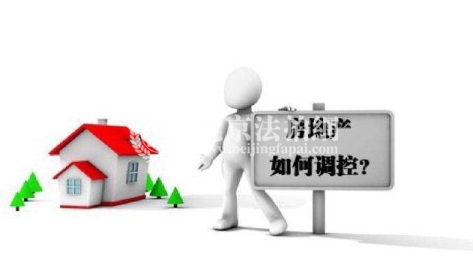 北京法拍网|4日4城 房地产调控再升级