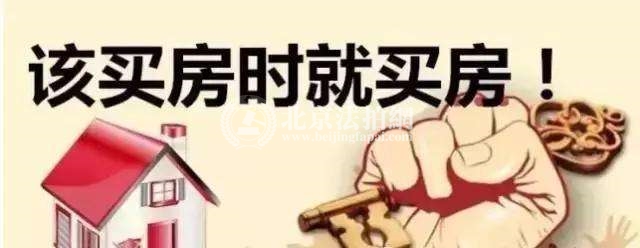 不管你买不买房,未来都会出现两件事|北京法拍网