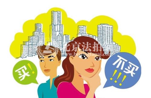 别让这10个理由阻碍你买房!|北京法拍网