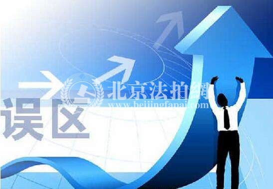 2018年北京房产的几大误区!|北京法拍网