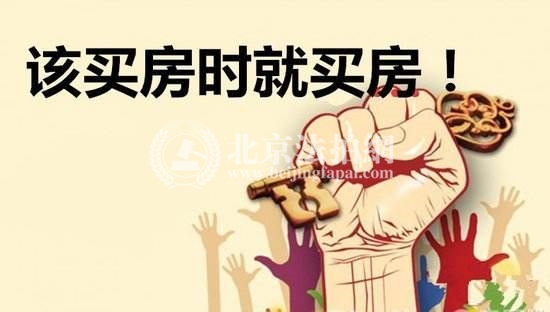 2018北京该不该买房,听北京法拍网小编来说说
