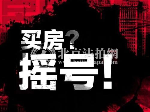 北京手房价倒挂“买到即是赚到” 7热点城市实施摇号购房