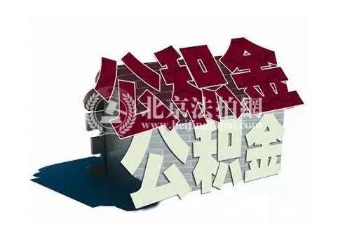 公积金提取便利了,除了买房,还有这3大实在的用途