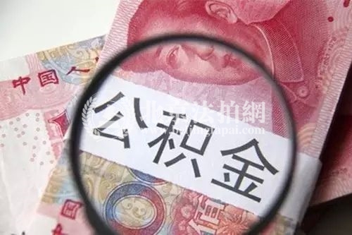 公积金提取便利了,除了买房,还有这3大实在的用途