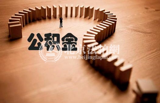 公积金缴存新规:降低缴存比例延期至2020年