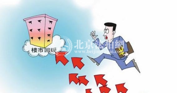 北京楼市回暖 房价没涨 买房较佳时机!