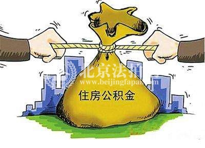 北京公积金出新规:企业和购房租房者都要清楚