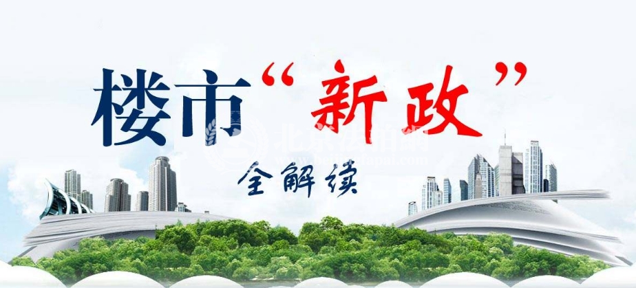 2018楼市新政 未来楼市调控将调整为全面指导