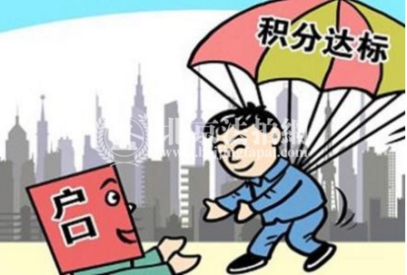 北京楼市迎来利好 积分落户申超12万人,4万人通过审核!