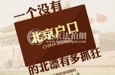 北京楼市迎来利好 积分落户申超12万人,4万人通过审核!