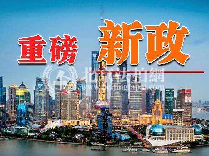 北京房产新政〡京出台新规 住宅不得拆分炒卖