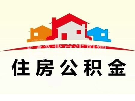 注意啦!住房公积金缴纳基数或在下月做出调整