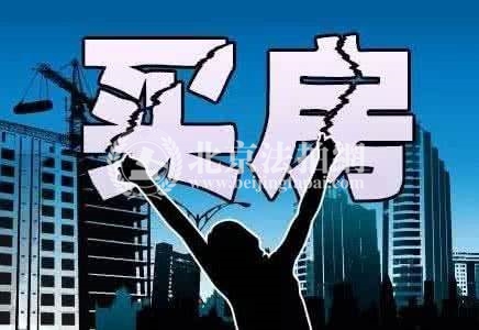 2018年北京楼市加快供应 租房将立法