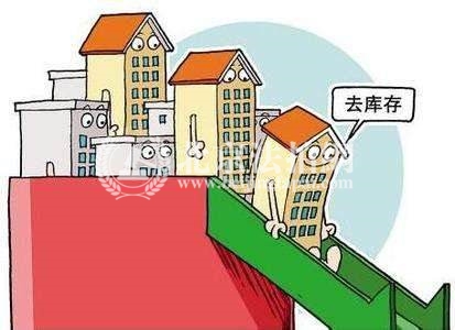 2018各线城市加速去库存 楼市库存规模跌回六年前