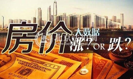 2018上半年北京房价持稳 下半年房价会不会反弹?