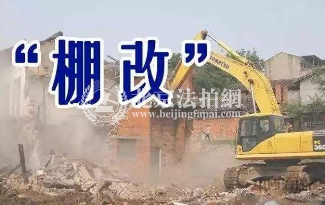 2018年棚改已完成62.5% 住建部:依法依规控制棚改成本