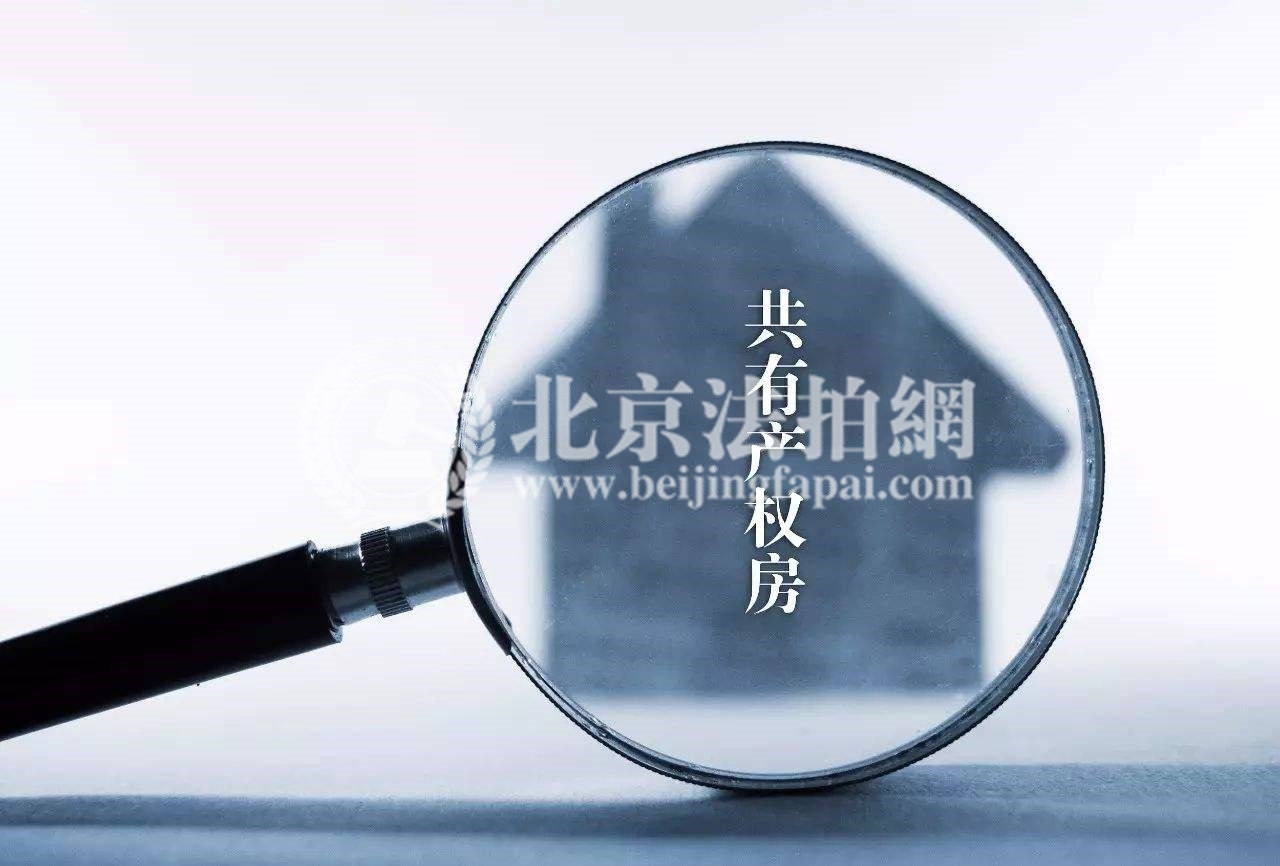 2018上半年北京楼市成交量走低 共有产权房成亮点