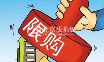 中央政治局会议：坚持因城施策 坚决遏制房价上涨|北京法拍网