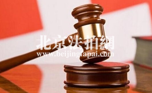 2018北京买房限制多,法拍房应该怎么拍!