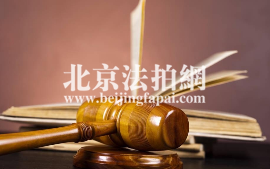 2018北京买房限制多,法拍房应该怎么拍!