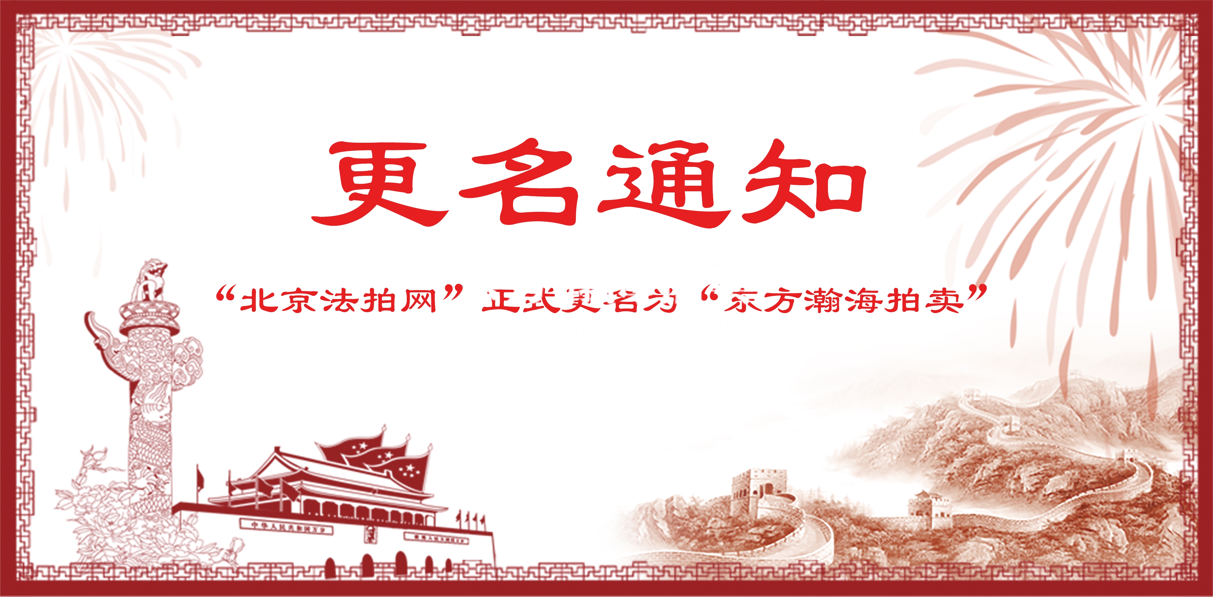 更名通知：“北京法拍网”更名为“东方瀚海拍卖”