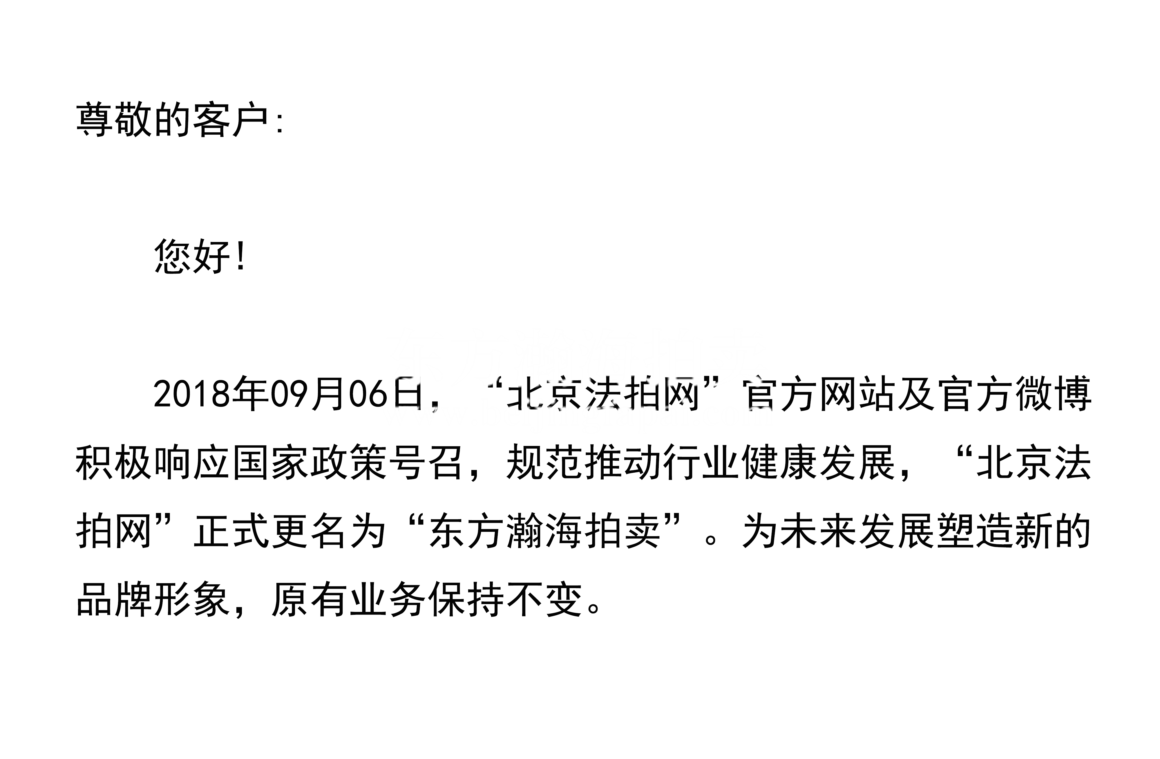 “北京法拍网”正式更名为“东方瀚海拍卖”