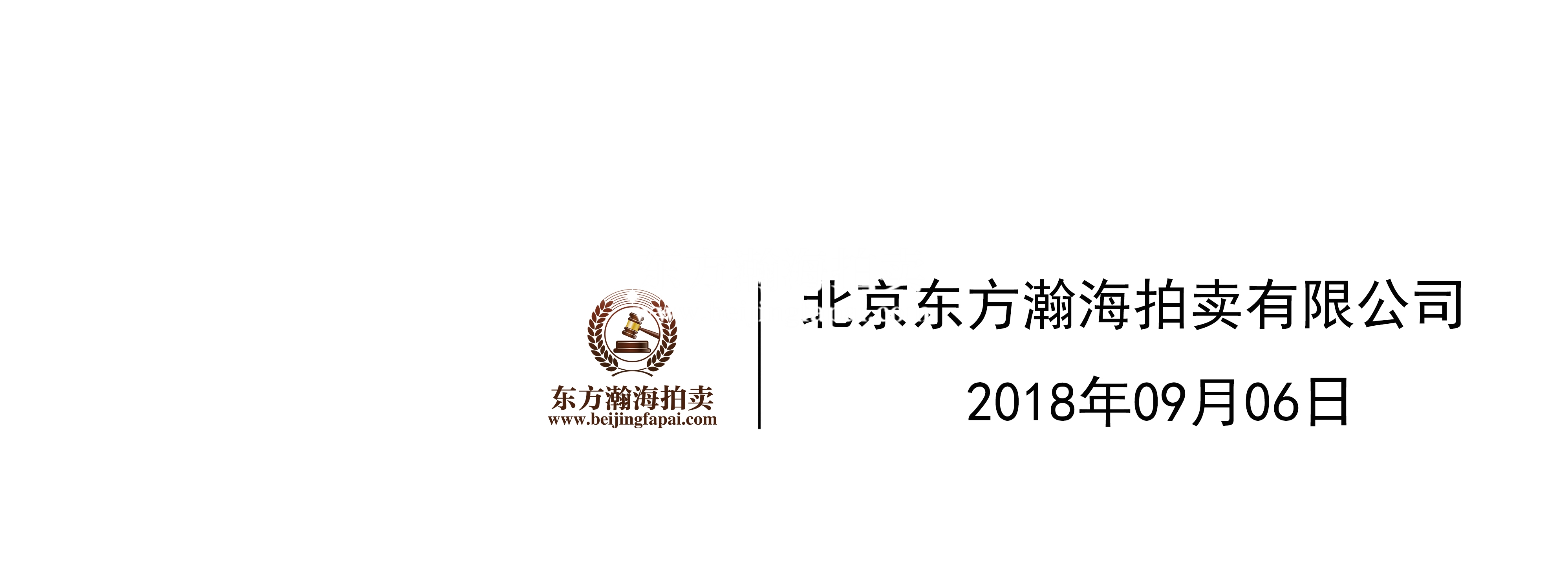 北京法拍网改名通知：“北京法拍网”更名为“东方瀚海拍卖”