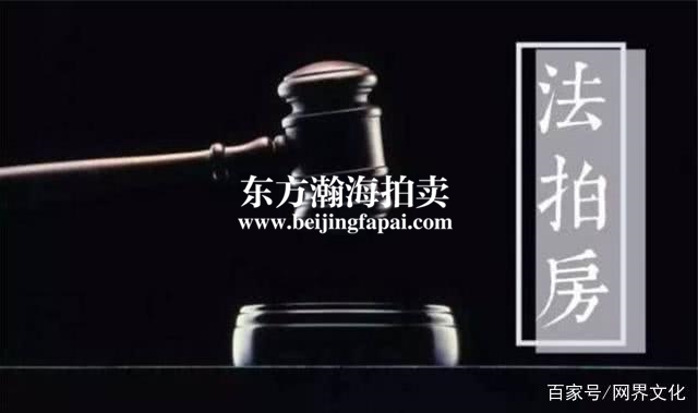 16亿！北京法院网络司法拍卖单笔金额创新高