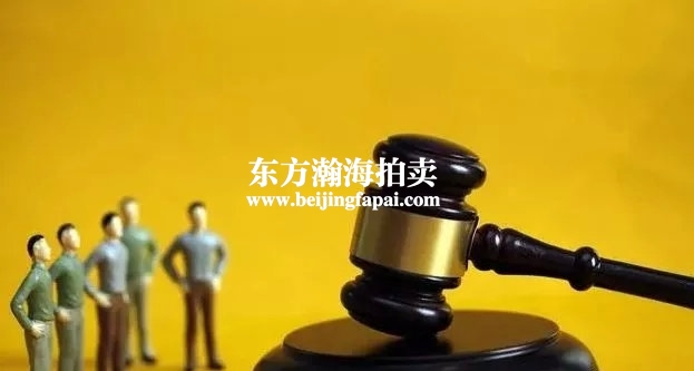 北京购买法拍房源资质条件