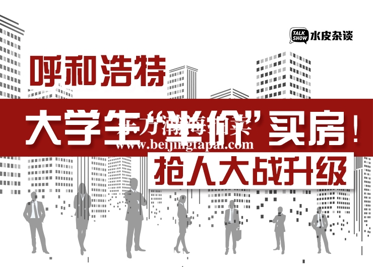 疯了吗？大学毕业生可“半价买房” 首付低至20%！